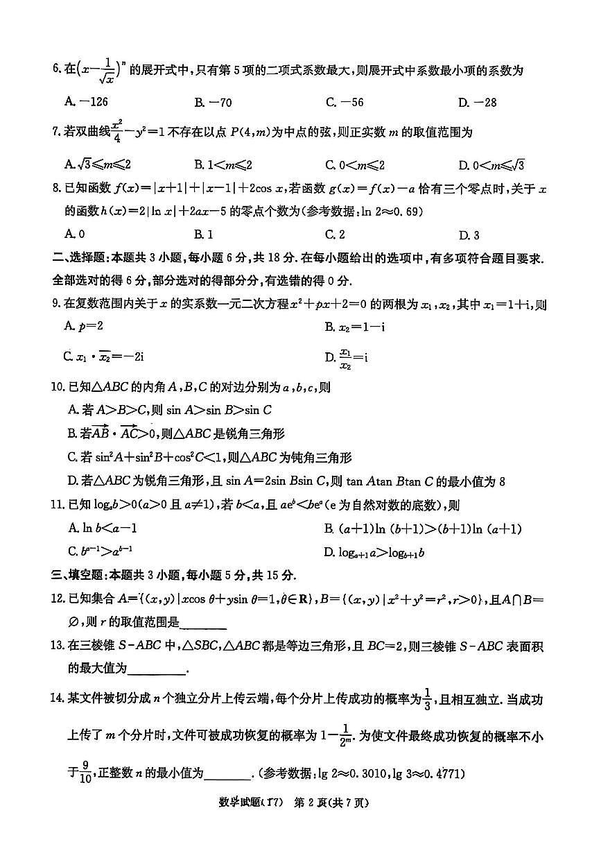 湖南师大附中2026届高三2月月考试卷（七）数学（含答案）第2页