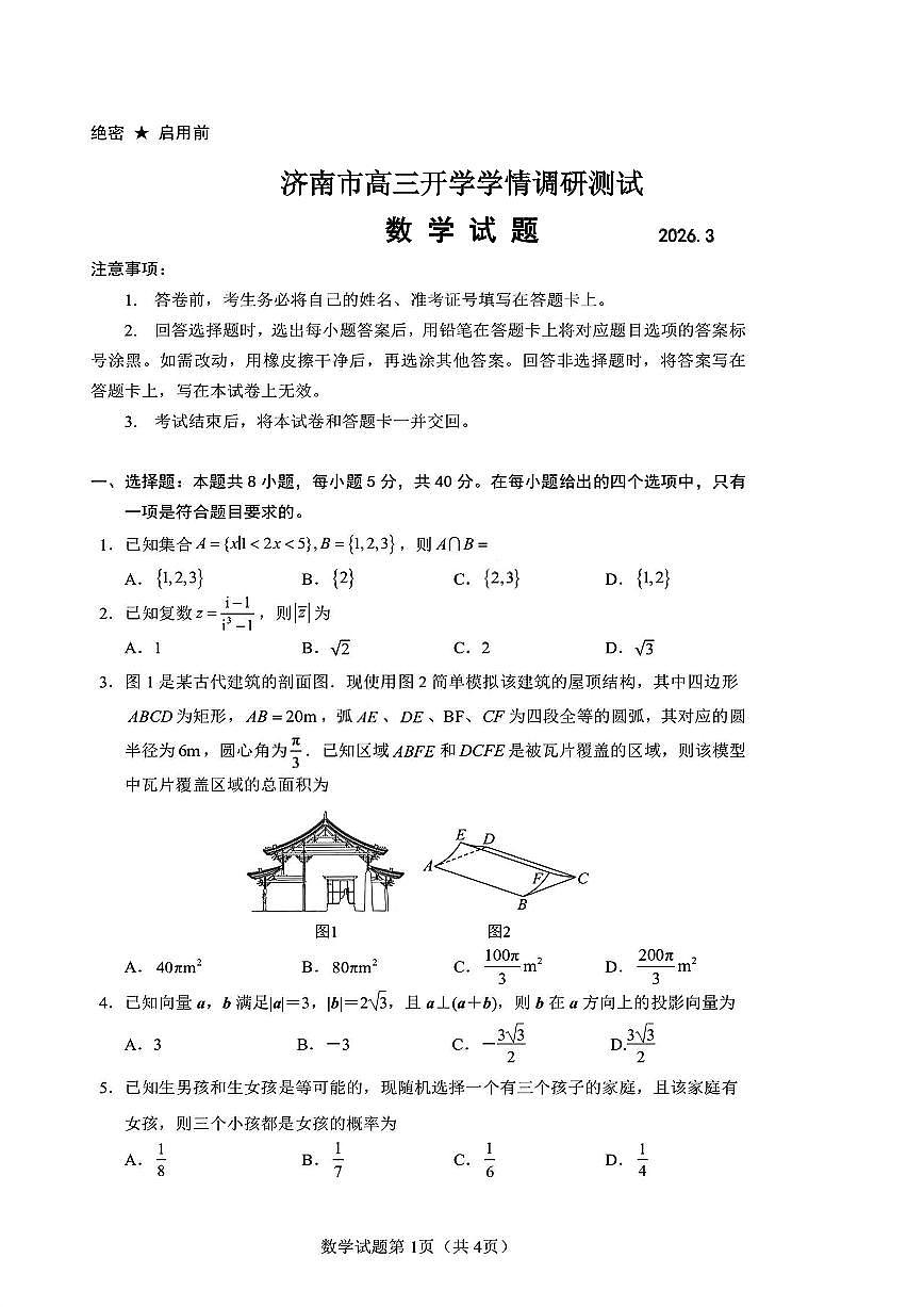2026届山东济南市高三下学期开学学情调研测试数学试题及答案第1页