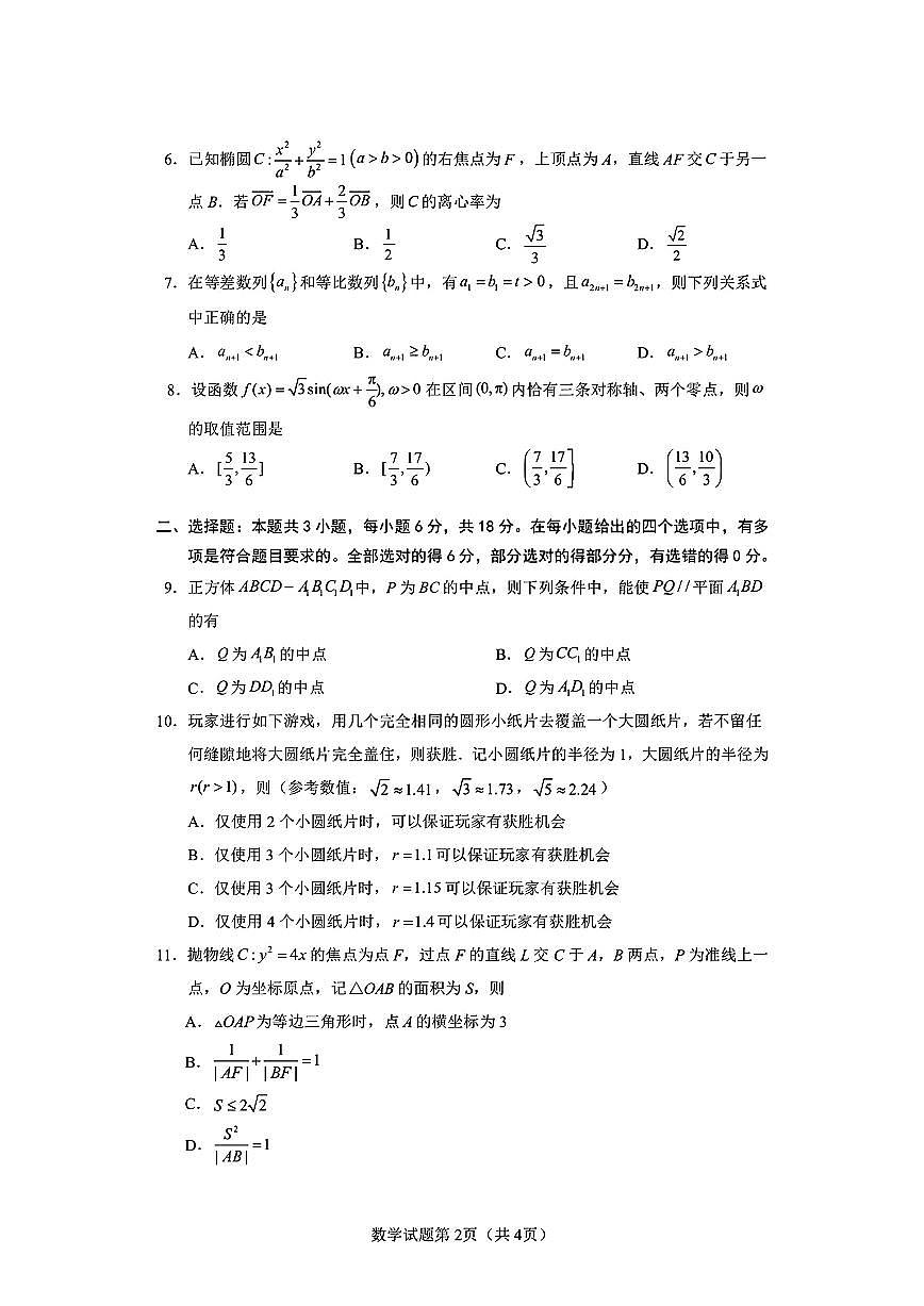 2026届山东济南市高三下学期开学学情调研测试数学试题及答案第2页