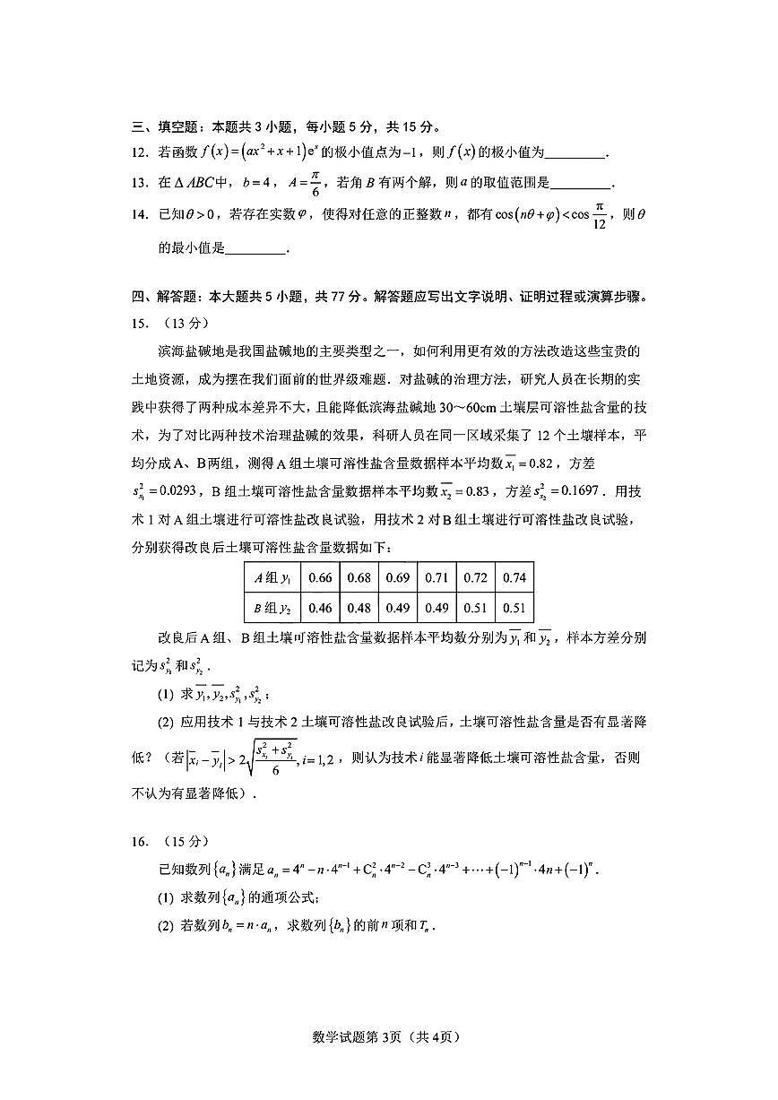 2026届山东济南市高三下学期开学学情调研测试数学试题及答案第3页