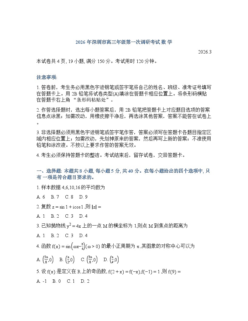 2026年深圳市高三年级高考一模数学试卷含答案第1页