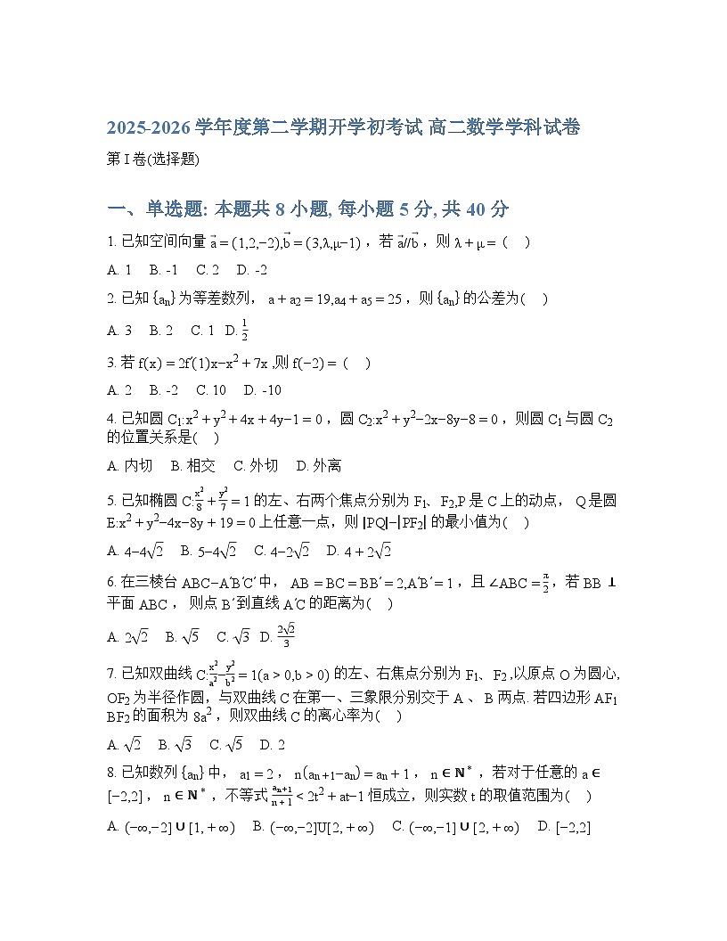 黑龙江省佳木斯2025-2026学年度第二学期高二开学考数学试卷含答案第1页