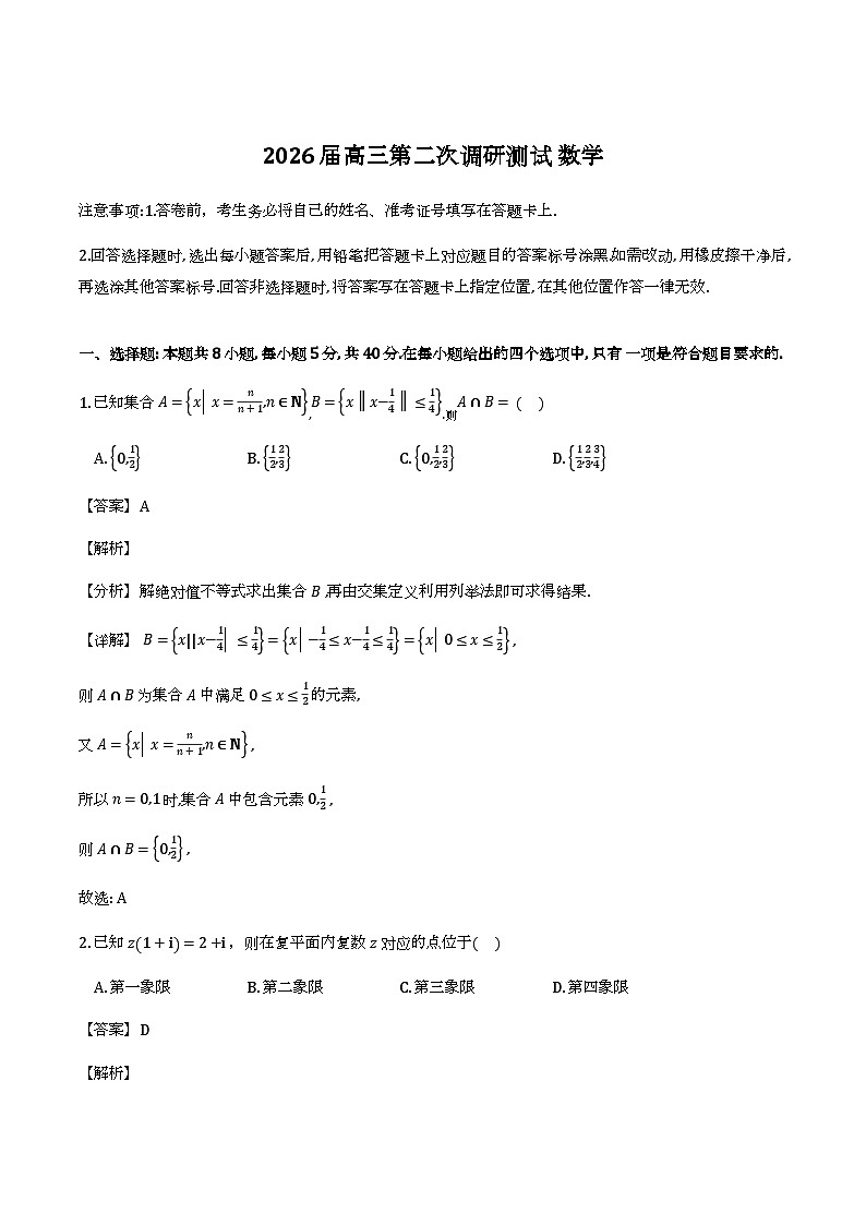 江苏省海门市2025-2026学年高三上学期第二次调研测试数学试卷（解析）第1页