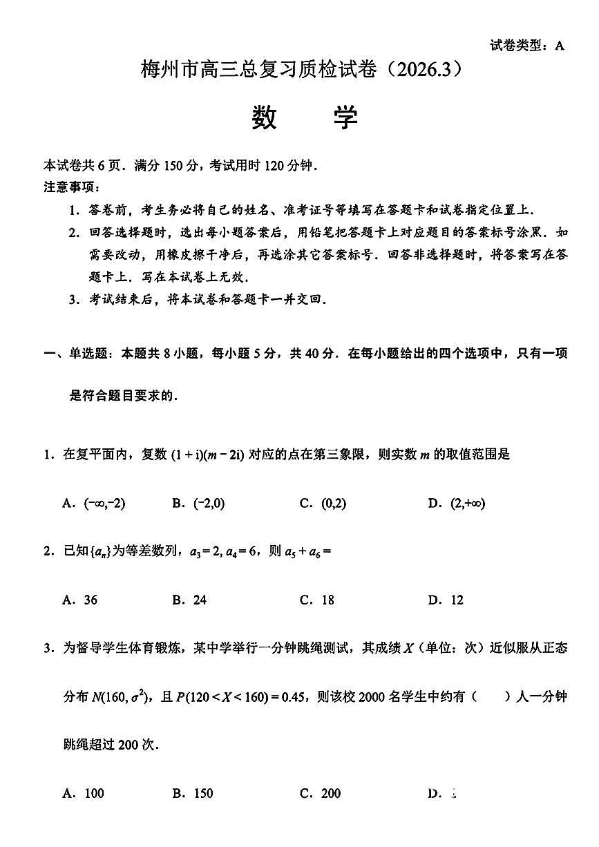 2026年3月广东省梅州市高三总复习质检试卷及答案第1页