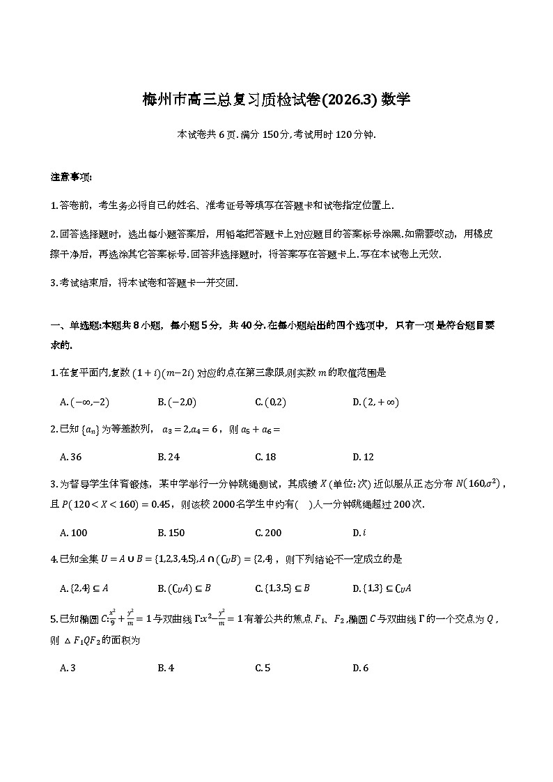 2026年3月广东省梅州市高三总复习质检试卷及答案第1页