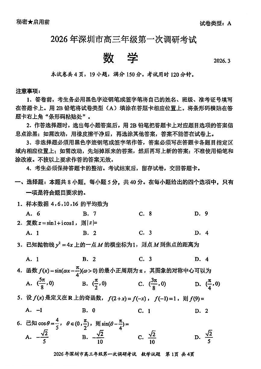 2026届广东深圳市下学期高三一模第一次调研考试 数学试题+答案第1页