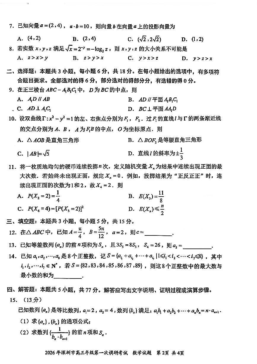 2026届广东深圳市下学期高三一模第一次调研考试 数学试题+答案第2页