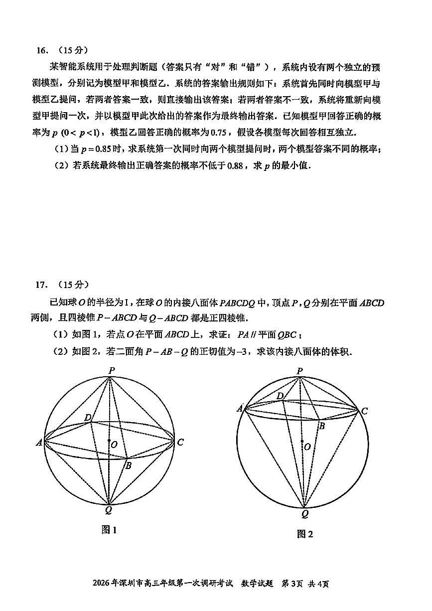 2026届广东深圳市下学期高三一模第一次调研考试 数学试题+答案第3页