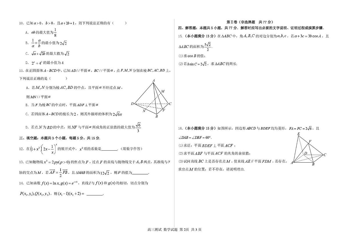 数学-黑龙江省哈尔滨市第一中学、第六中学2026年2月高三零模模拟考试卷及答案第2页