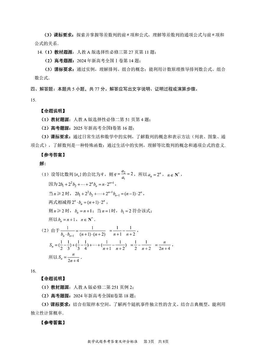 2026年深圳市高三年级第一次调研考试数学试题参考答案第3页