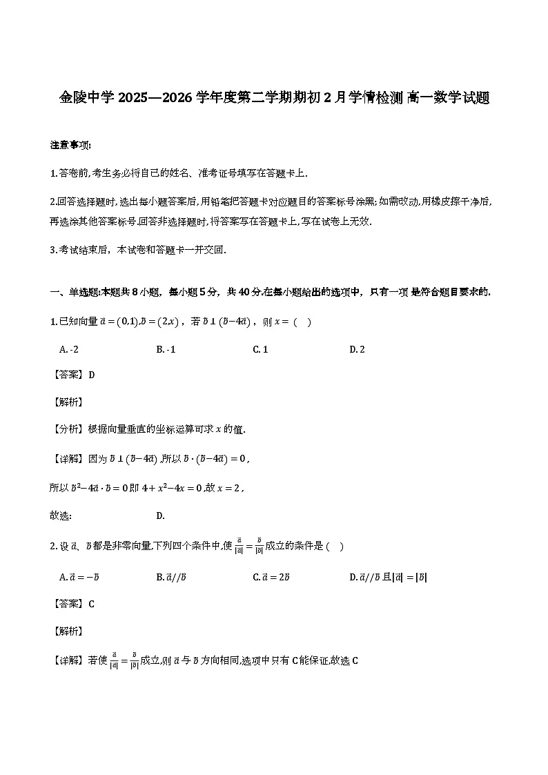 江苏南京市金陵中学2025—2026学年高一下学期期初考试2月学情检测_数学试题（含解析）第1页