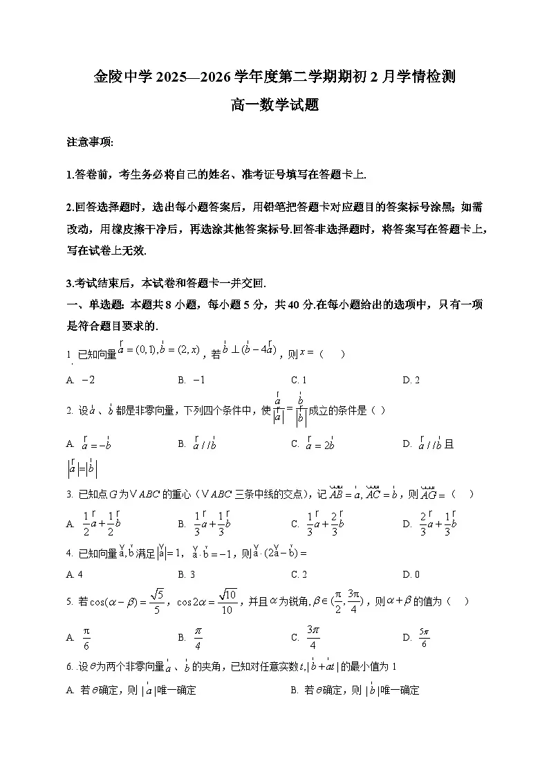 江苏南京市金陵中学2025—2026学年度第二学期期初考试2月学情检测高一数学试题第1页