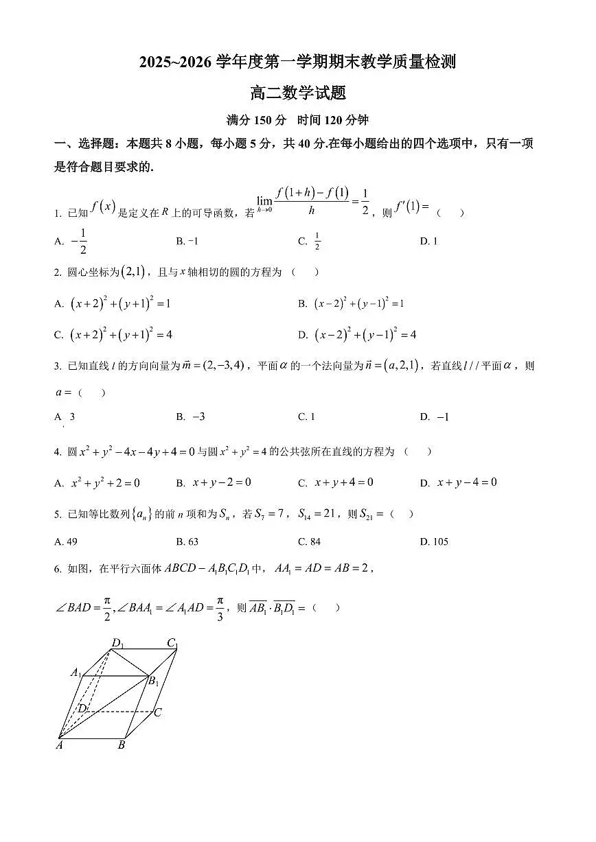 陕西渭南市华阴市2025-2026学年高二第一学期期末教学质量检测数学试题（试卷+解析）第1页