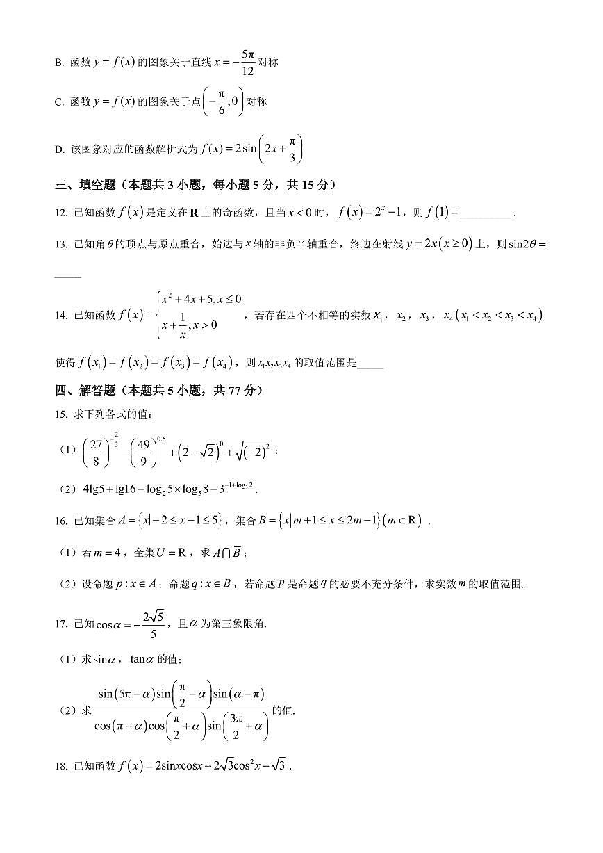 山西临汾市侯马市2025-2026学年高一上学期期末考试数学试卷（试卷+解析）第3页