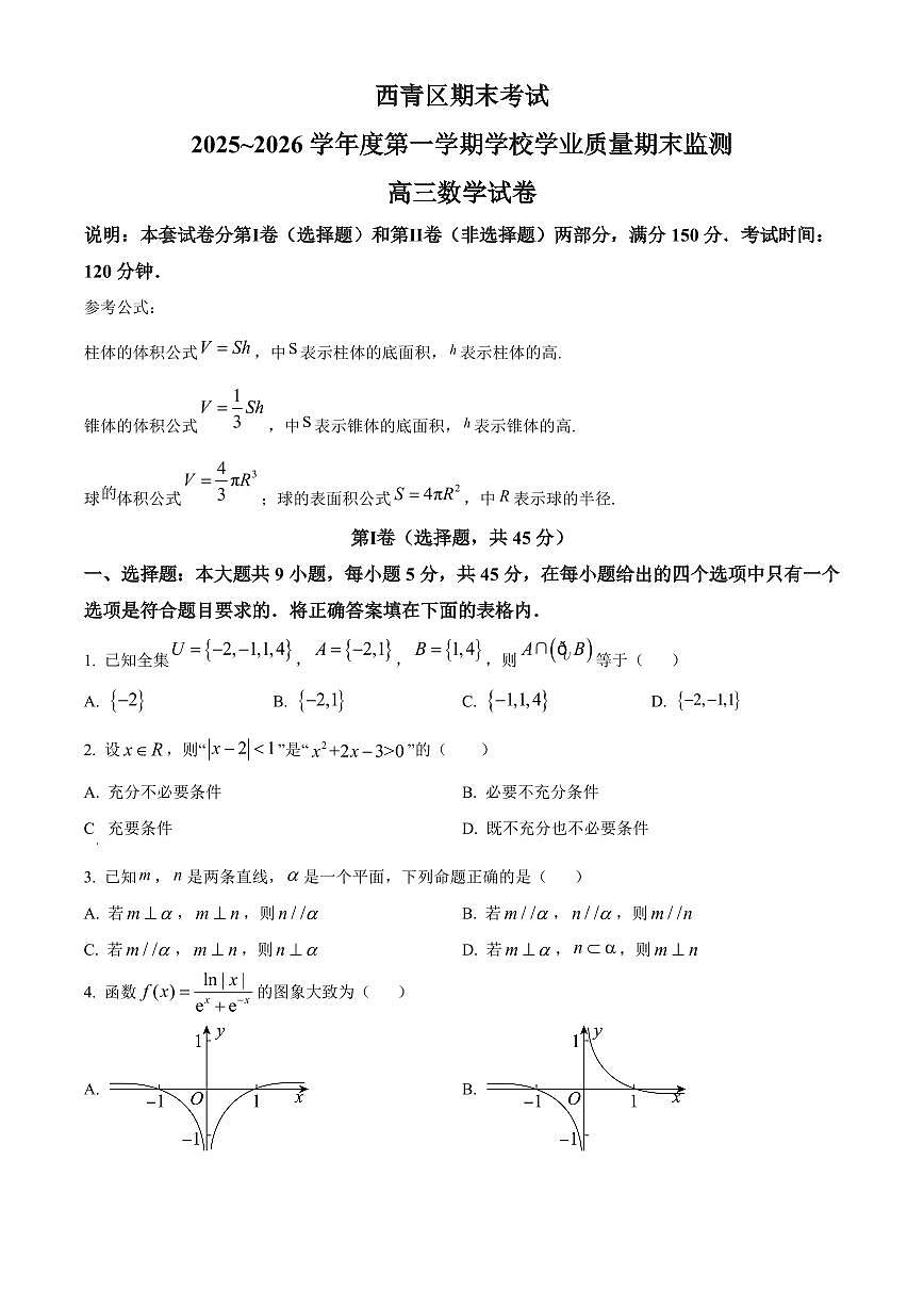 天津西青区2026届高三第一学期学业质量期末监测数学试题（试卷+解析）第1页