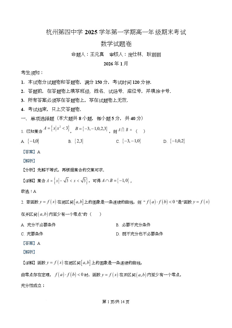 杭州第四中学2025学年第一学期高一年级期末考试数学试题卷 Word版含解析第1页
