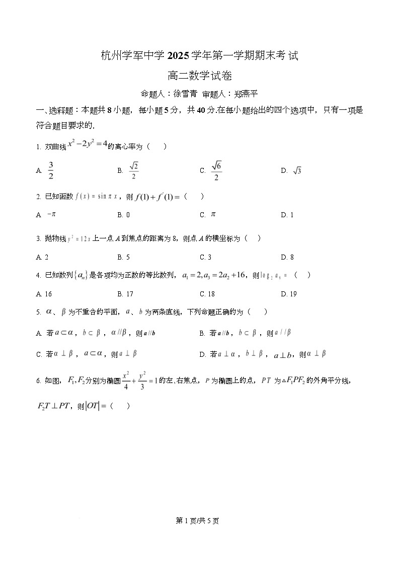 杭州学军中学2025-2026学年第一学期期末考试高二数学试卷  Word版无答案第1页