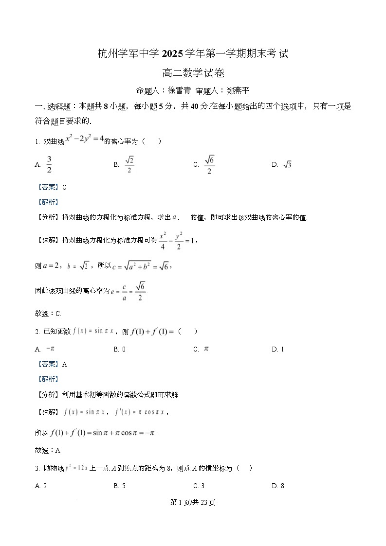 杭州学军中学2025-2026学年第一学期期末考试高二数学试卷  Word版含解析第1页