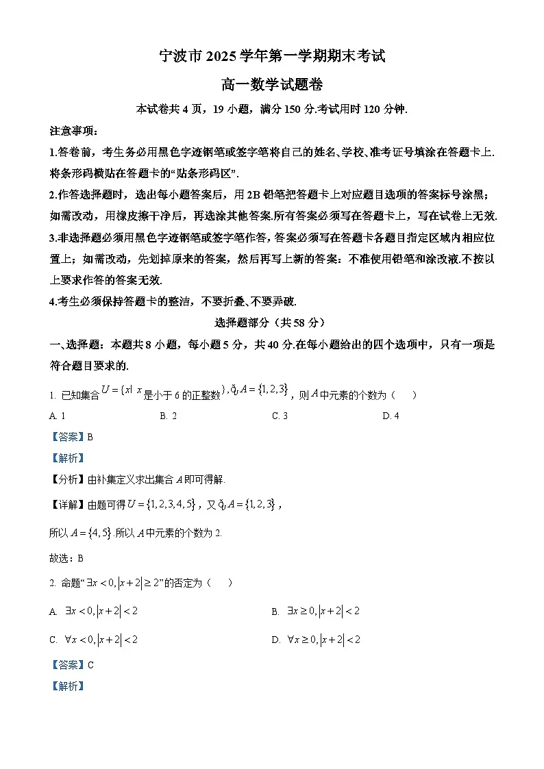 宁波市2025-2026学年第一学期期末考试高一数学试题 Word版含解析第1页