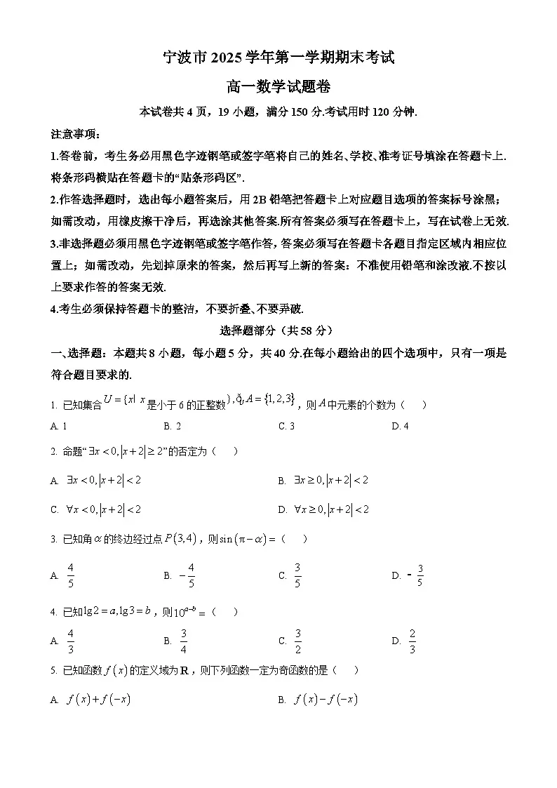 宁波市2025-2026学年第一学期期末考试高一数学试题 Word版无答案第1页