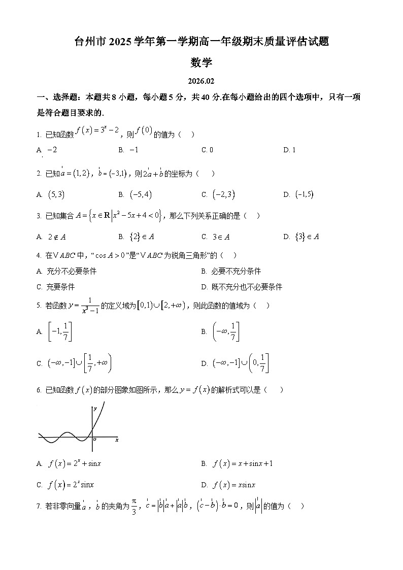 浙江省台州市2025-2026学年第一学期高一期末质量评估数学试题  Word版无答案第1页