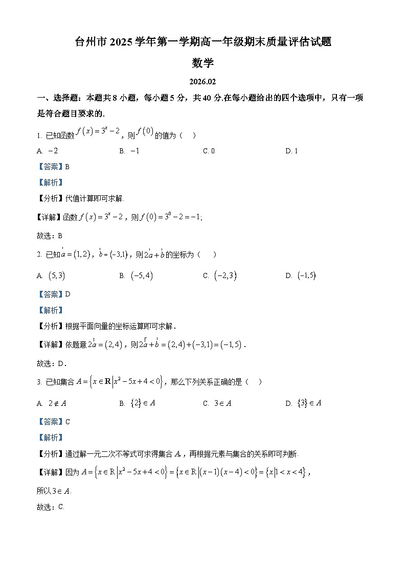 浙江省台州市2025-2026学年第一学期高一期末质量评估数学试题  Word版含解析第1页