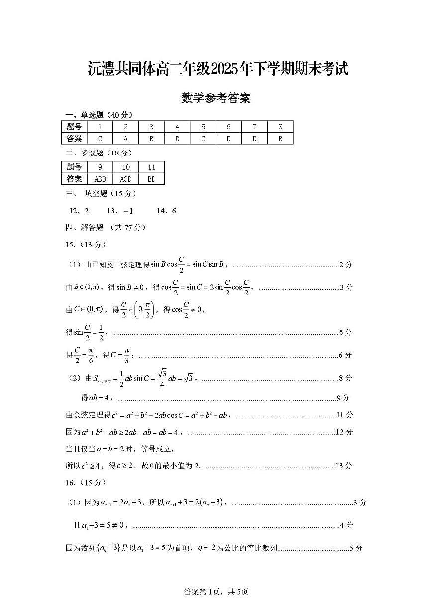 湖南省常德市2025-2026学年高二上学期期末考试试题 沅澧共同体高二年级2025年下学期期末答案第1页
