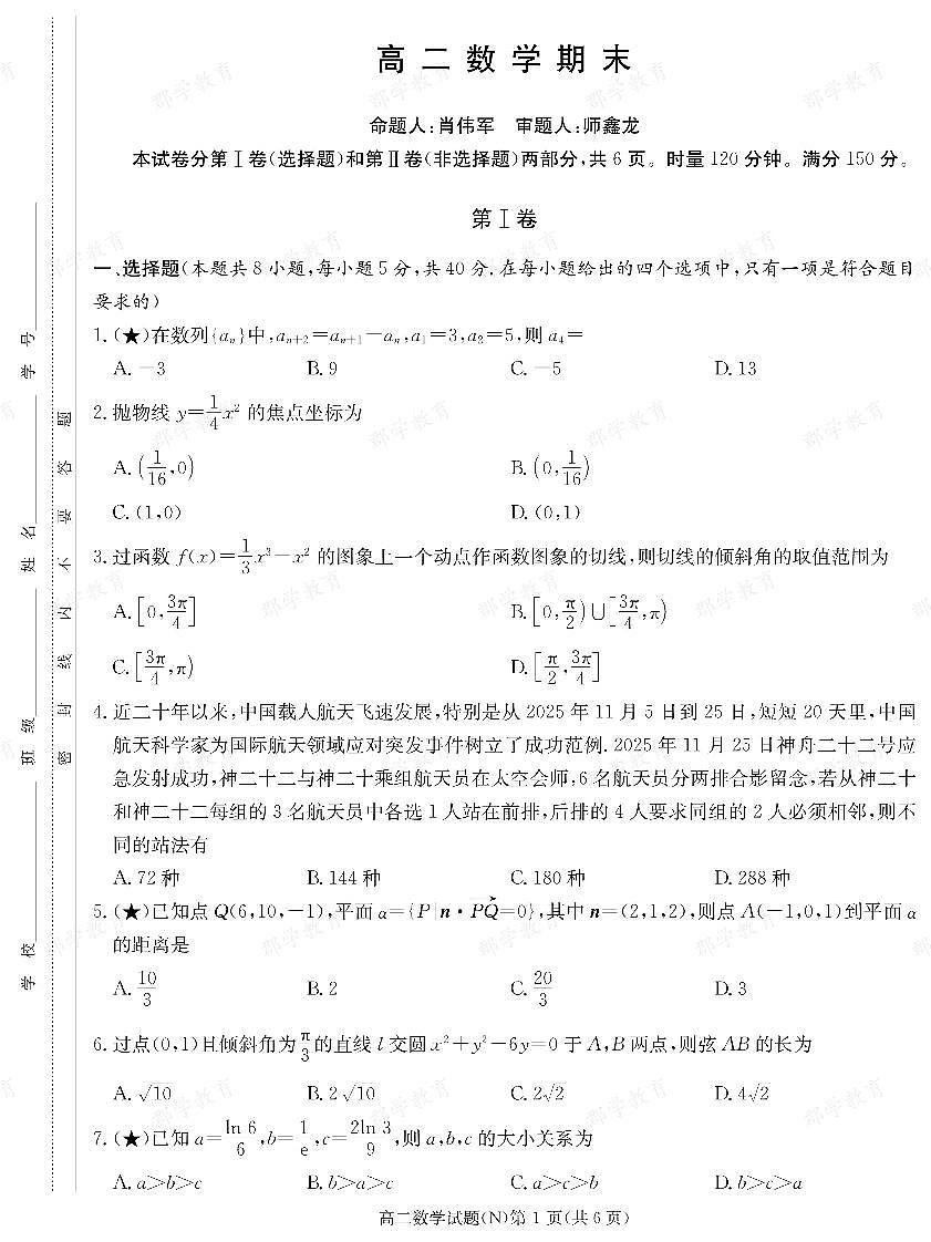 【数学】湖南省长郡中学2025-2026高二上学期期末考试第1页