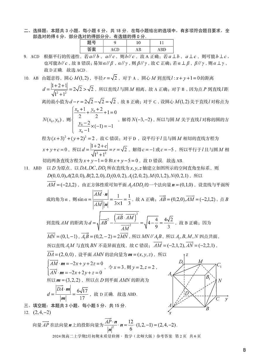 2024级高二上学期2月初期末质量检测 数学B答案第2页