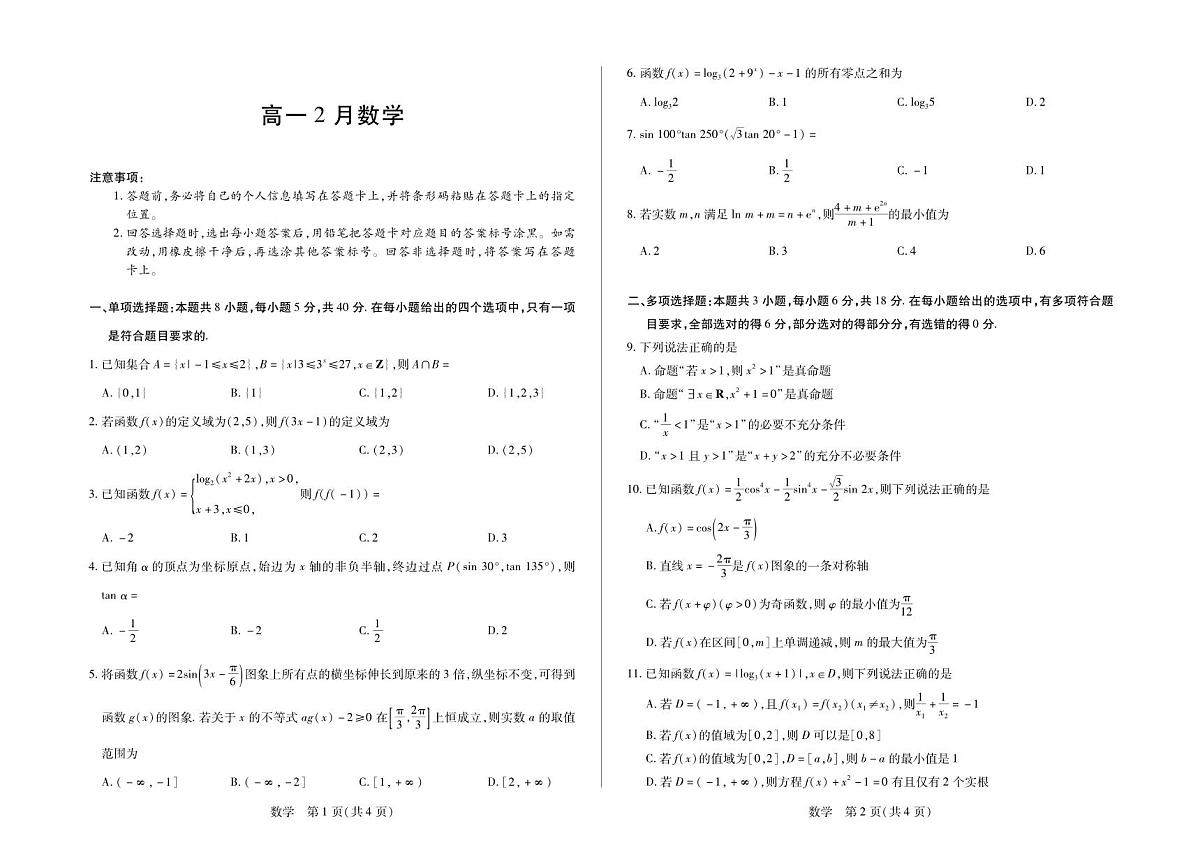 安徽省合肥六中等学校2025级高一上学期2月期末考试 数学第1页
