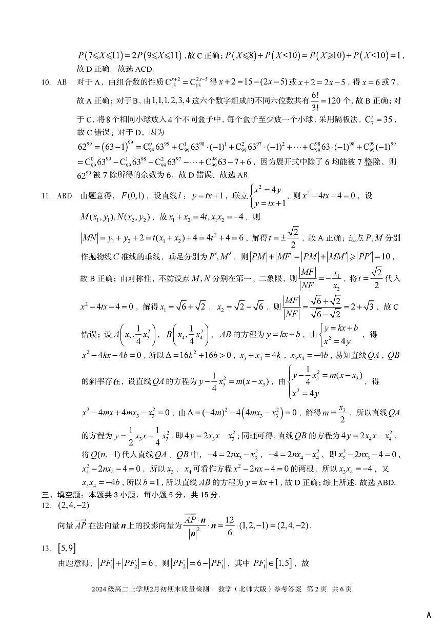 2024级高二上学期2月初期末质量检测 数学A答案第2页