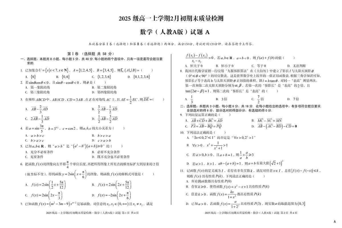 2025级高一上学期2月初期末质量检测 数学A第1页
