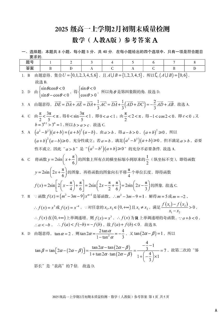 2025级高一上学期2月初期末质量检测 数学A答案第1页