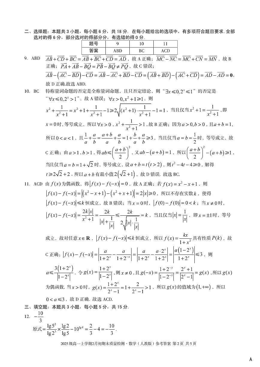 2025级高一上学期2月初期末质量检测 数学A答案第2页