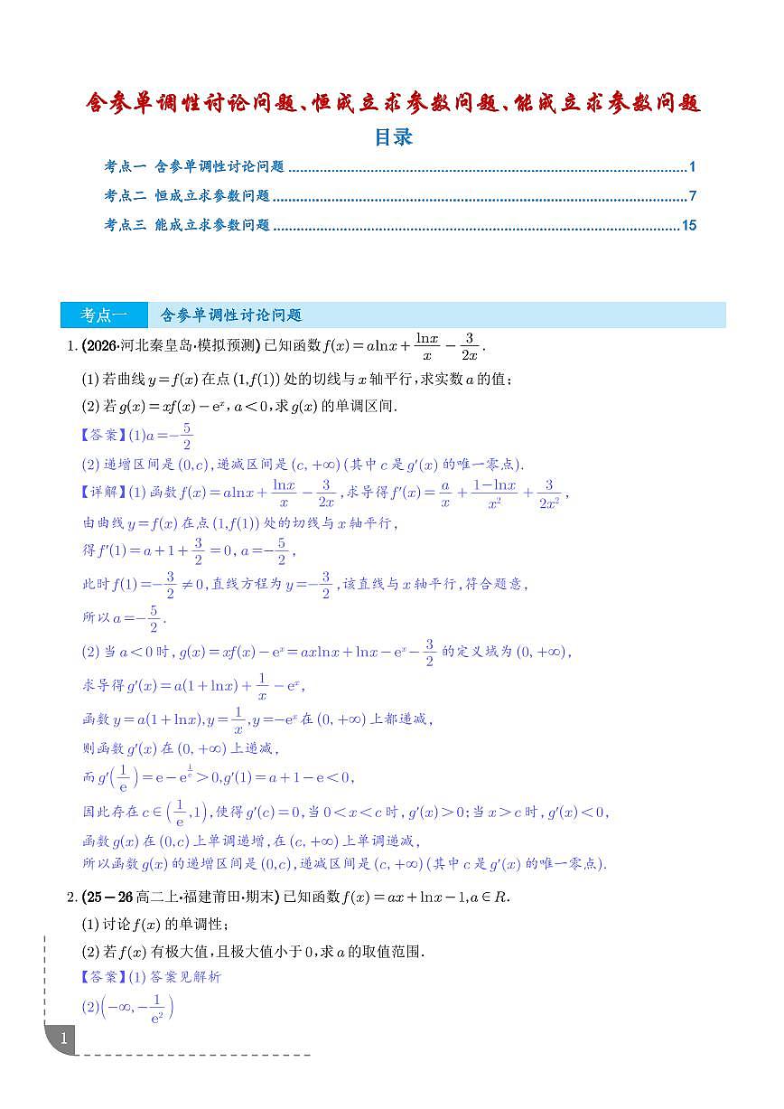函数与导数：含参单调性讨论问题、恒成立求参数问题、能成立求参数问题专项训练（解析版）第1页