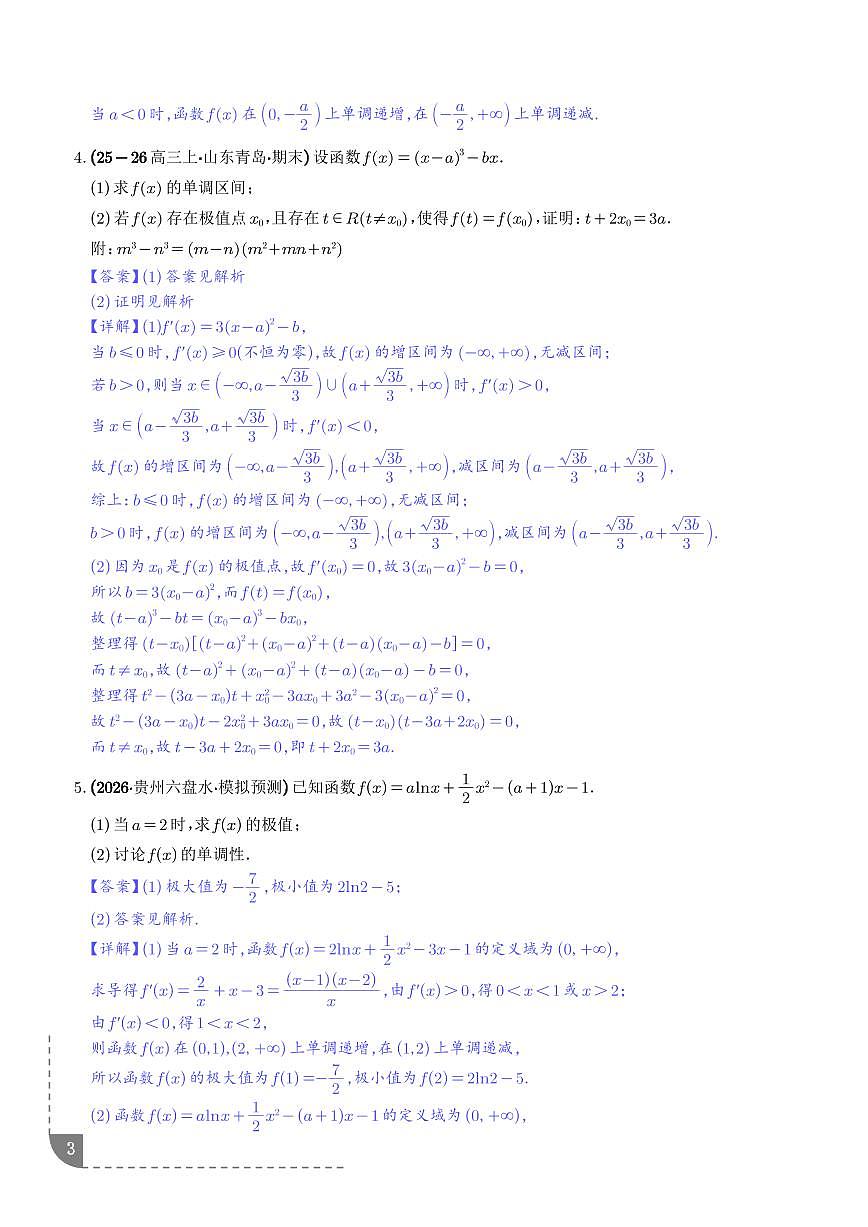 函数与导数：含参单调性讨论问题、恒成立求参数问题、能成立求参数问题专项训练（解析版）第3页