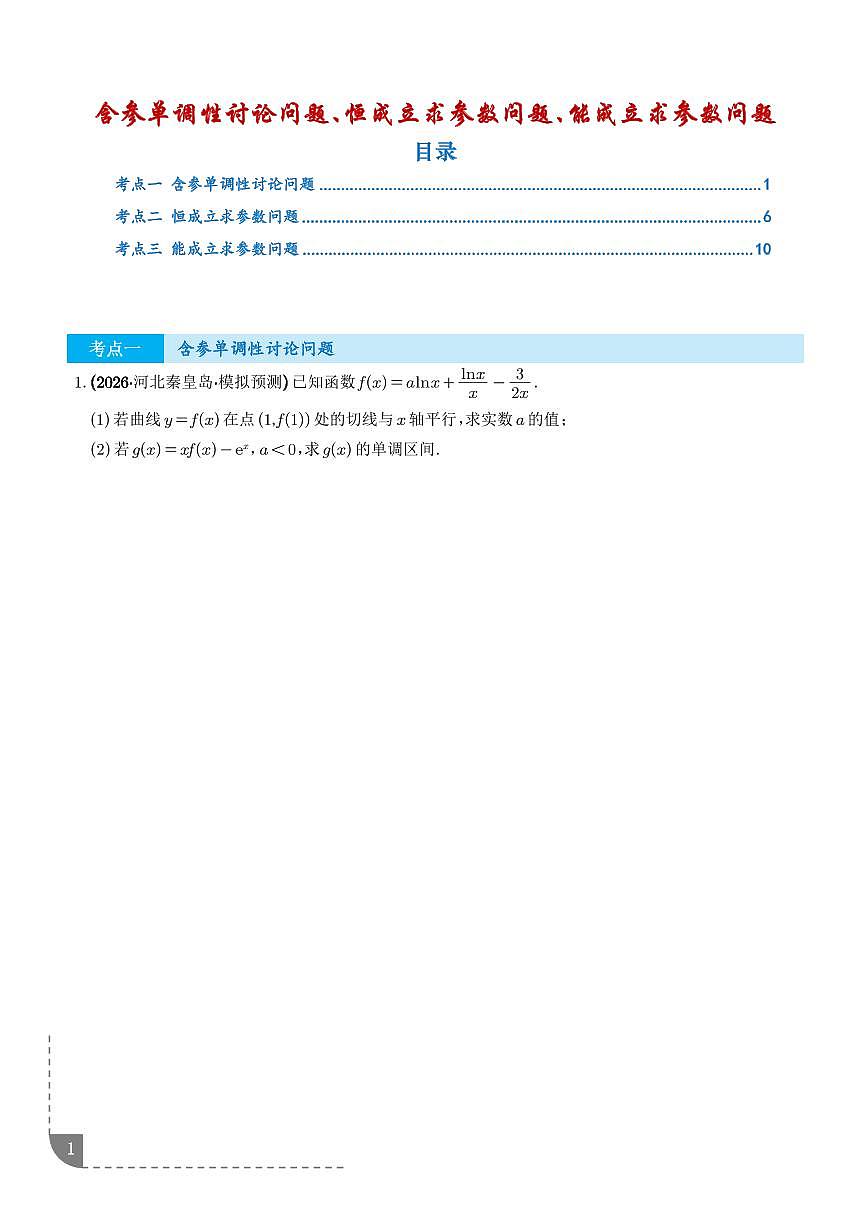 函数与导数：含参单调性讨论问题、恒成立求参数问题、能成立求参数问题专项训练（学生版）第1页