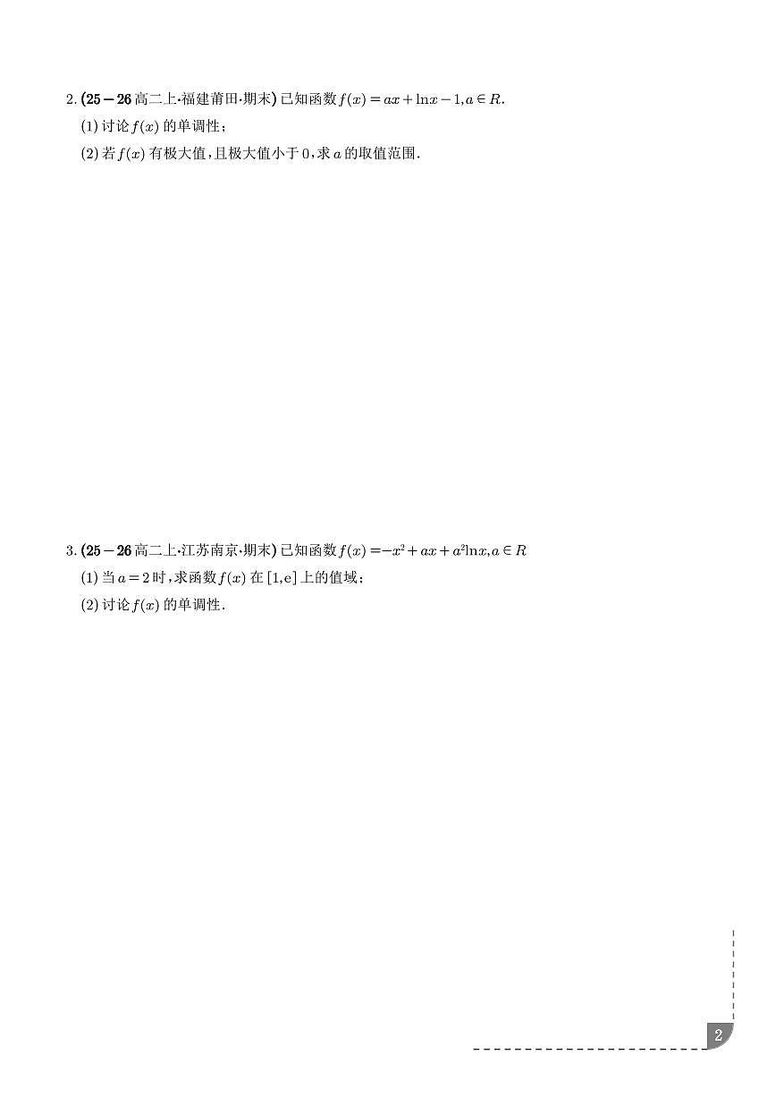 函数与导数：含参单调性讨论问题、恒成立求参数问题、能成立求参数问题专项训练（学生版）第2页