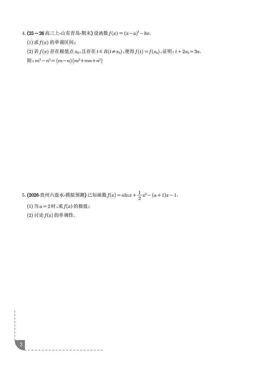 函数与导数：含参单调性讨论问题、恒成立求参数问题、能成立求参数问题专项训练（学生版）第3页