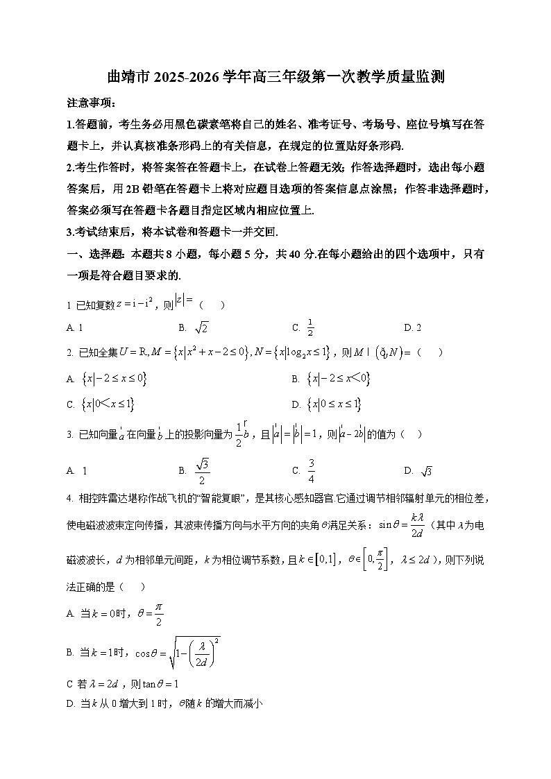 云南省曲靖市2026届高三年级第一次教学质量监测数学试题第1页