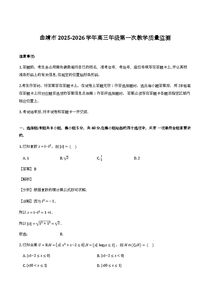 云南省曲靖市2026届高三第一次教学质量监测_数学试题（含解析）第1页