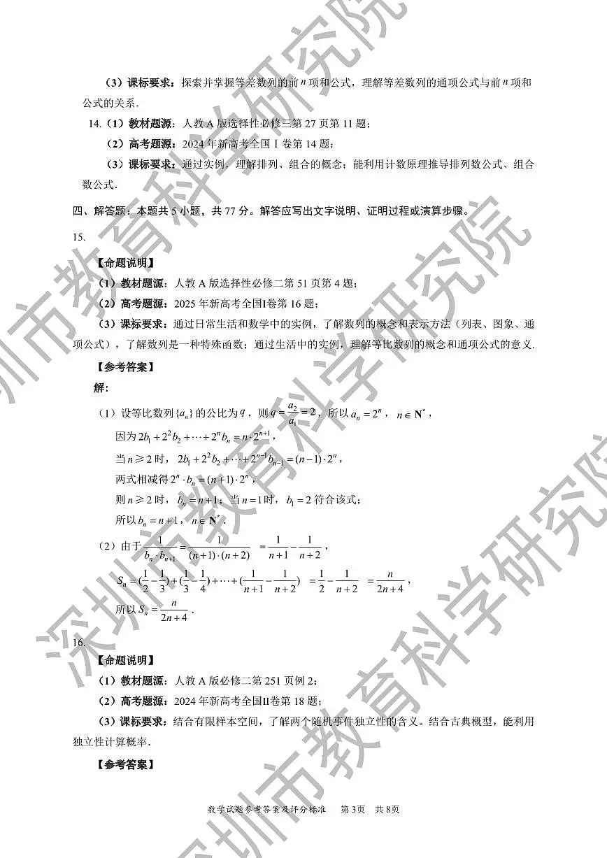 2026年深圳市高三年级第一次调研考试数学参考答案第3页