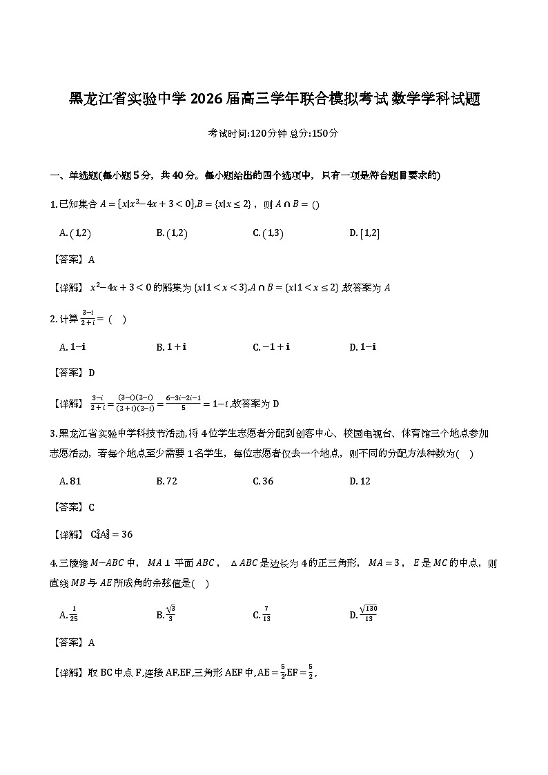 黑龙江实验中学2026届高三下学期联合模拟考试数学试卷解析版第1页