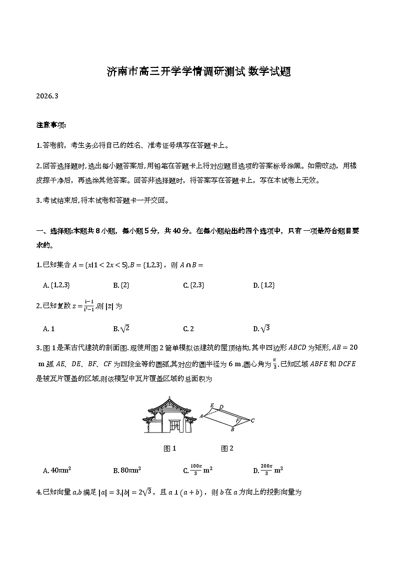 山东济南2026届高三下学期开学学情调研测试数学试题及答案第1页