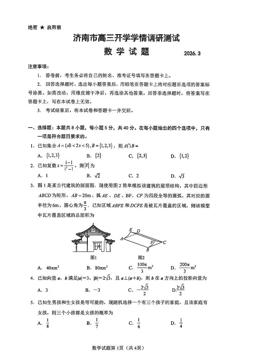 山东济南2026届高三下学期开学学情调研测试数学试题+答案第1页