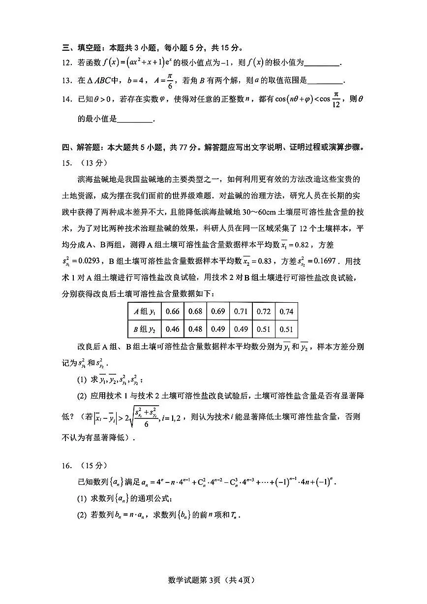 山东济南2026届高三下学期开学学情调研测试数学试题+答案第3页