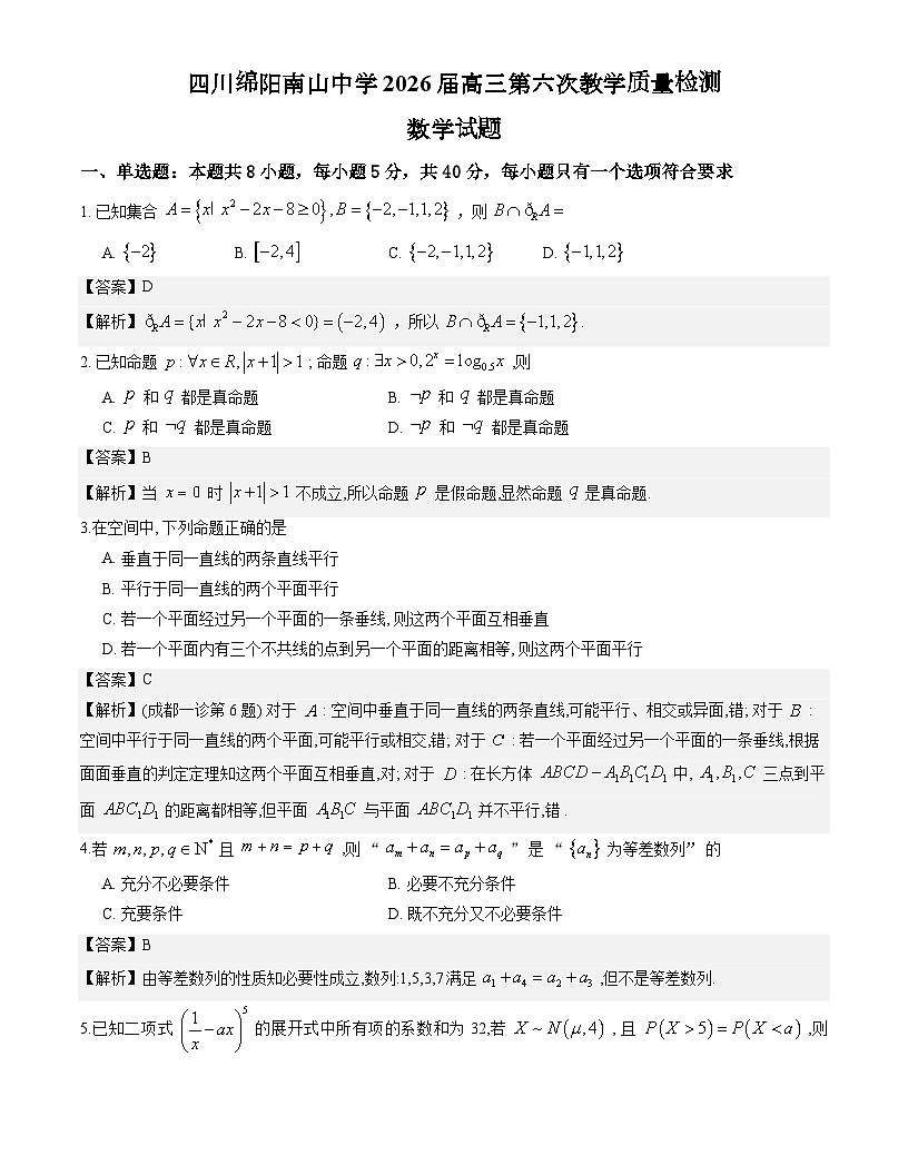四川绵阳南山中学2026届高三第六次教学质量检测数学试题解析版第1页