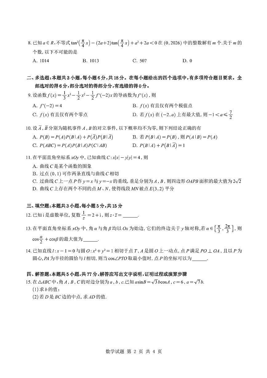 四川绵阳南山中学2026届高三第六次教学质量检测数学试题与解析第2页