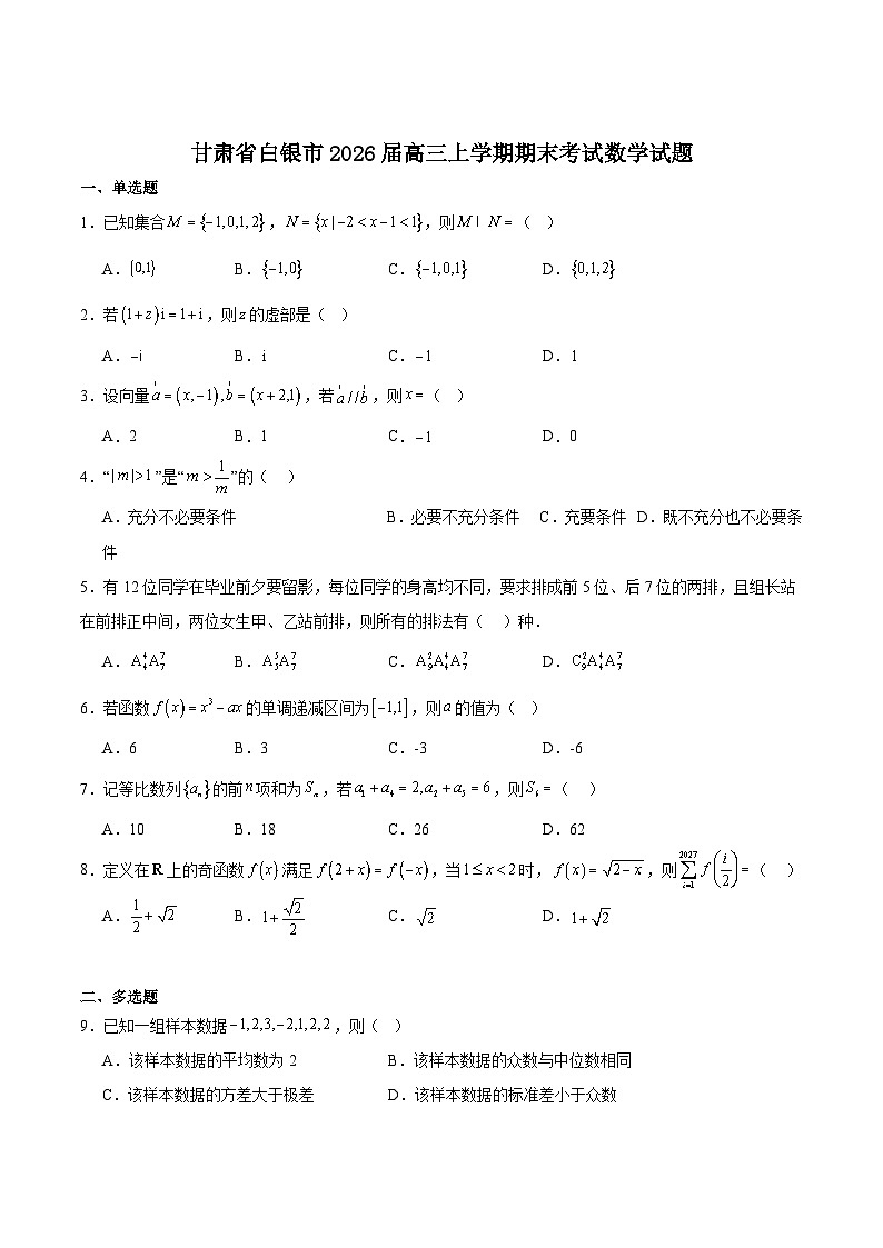 甘肃省白银市普通高中改革与发展共同体2026届高三上学期1月期末联考数学试题（Word版附答案）第1页