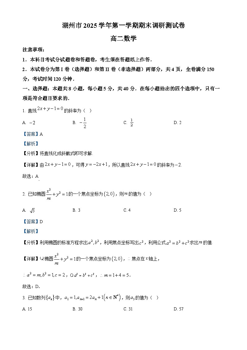 浙江湖州市2025-2026学年第一学期期末调研测试高二数学试题  Word版含解析第1页